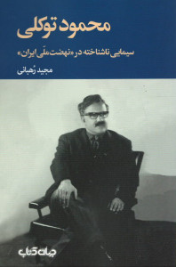 محمود توکلی
