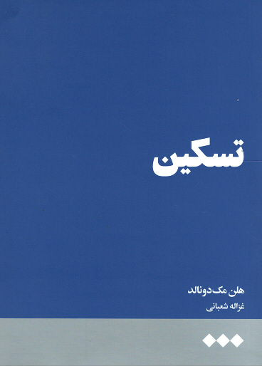 تسکین