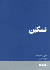 تسکین