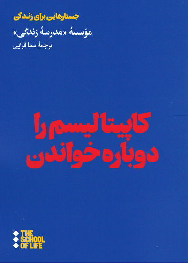 کاپیتالیسم را دوباره خواندن