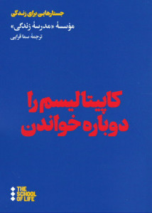 کاپیتالیسم را دوباره خواندن