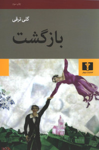 بازگشت