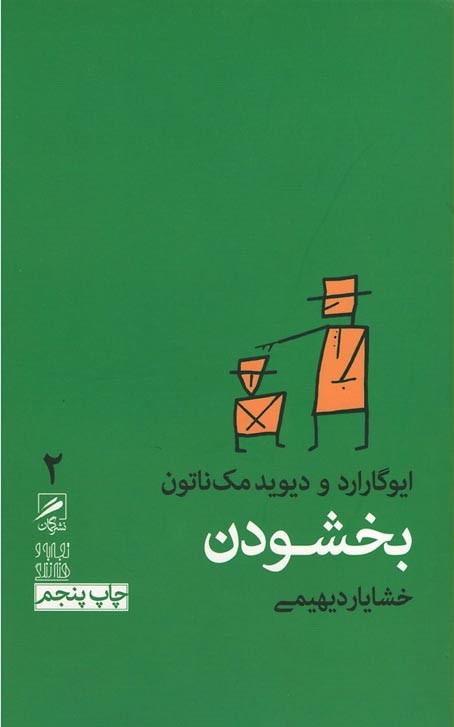 بخشودن