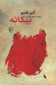 بیگانه | نشر مرکز