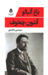 نمایشنامه باغ آلبالو