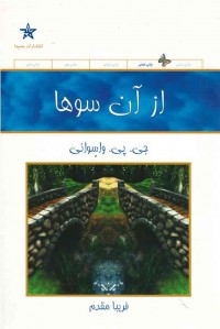 از آن سوها