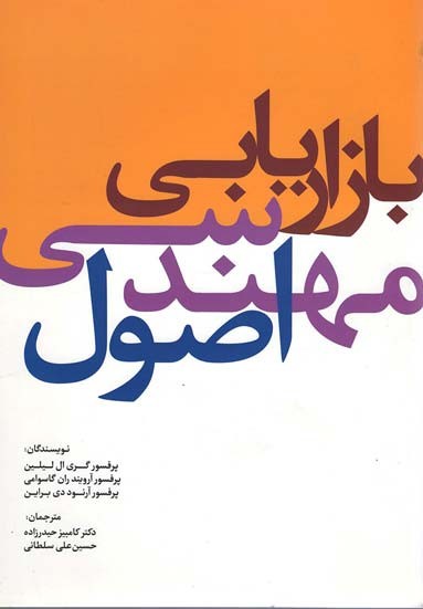 اصول مهندسی بازاریابی