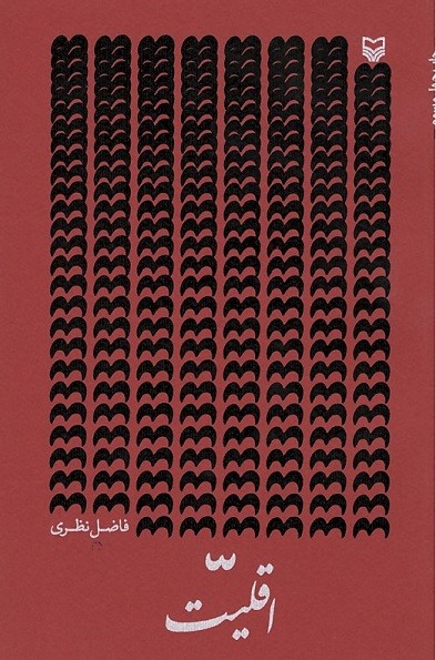 اقلیت