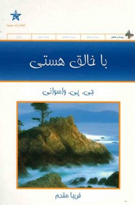 با خالق هستی