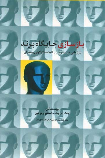 بازسازی جایگاه برند