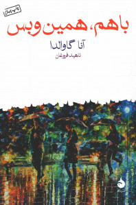با هم همین و بس