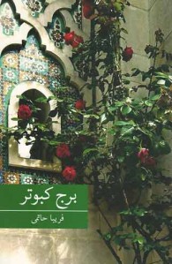 برج كبوتر