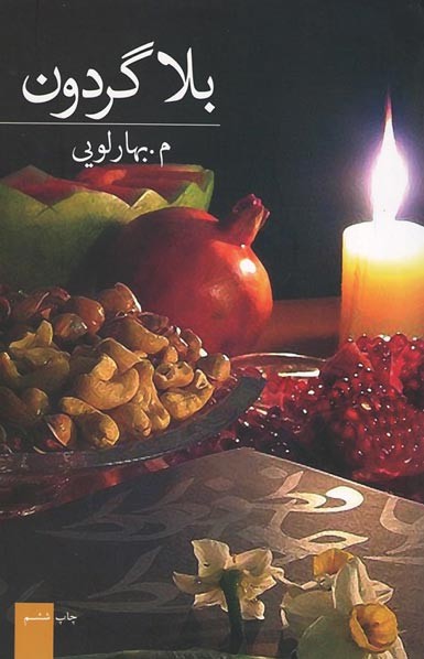 بلا گردون