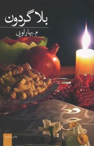 بلا گردون
