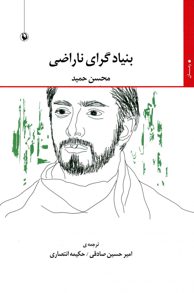 بنیادگرای ناراضی