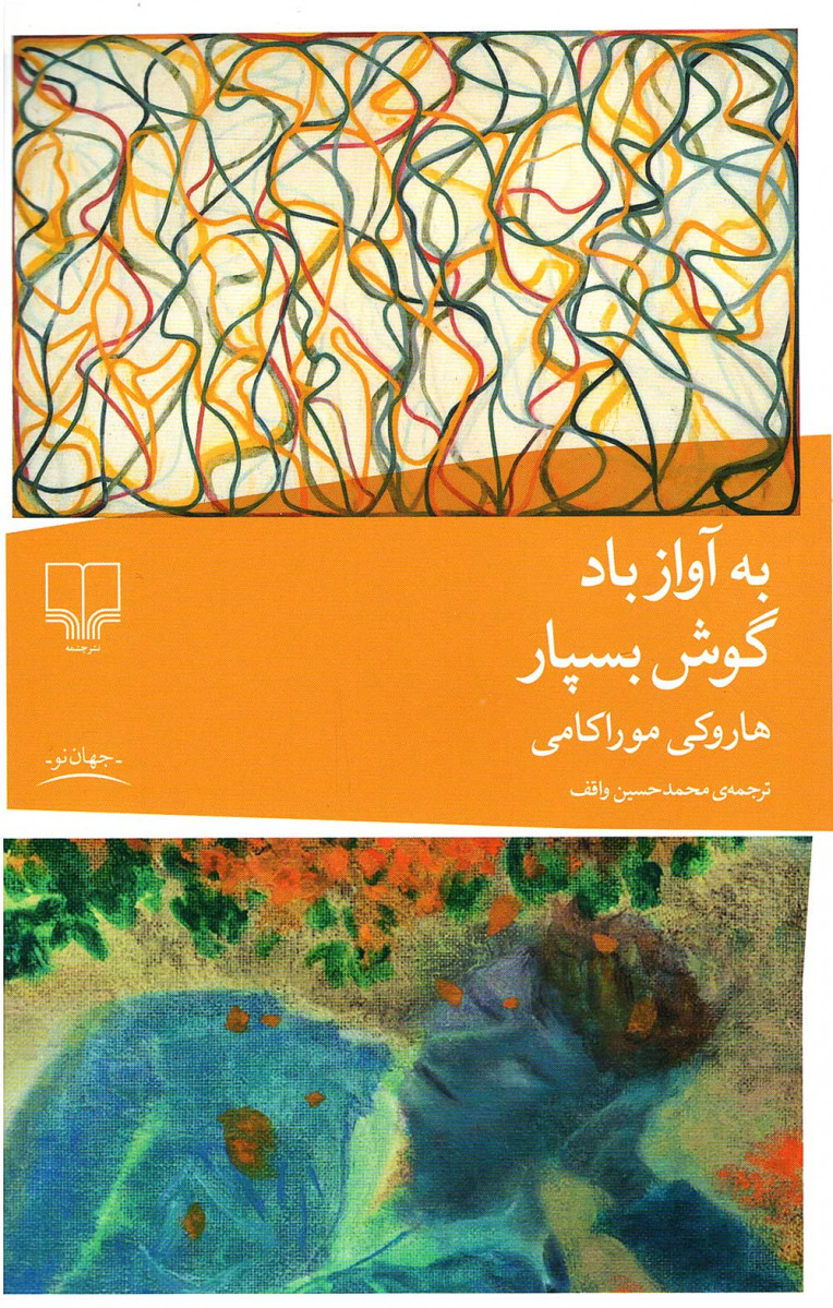 به آواز باد گوش بسپار