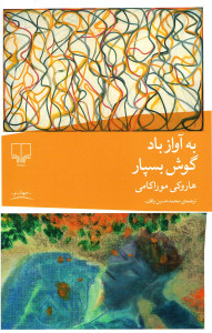 به آواز باد گوش بسپار