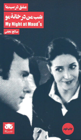 عشق در سینما: شب من در خانه مو