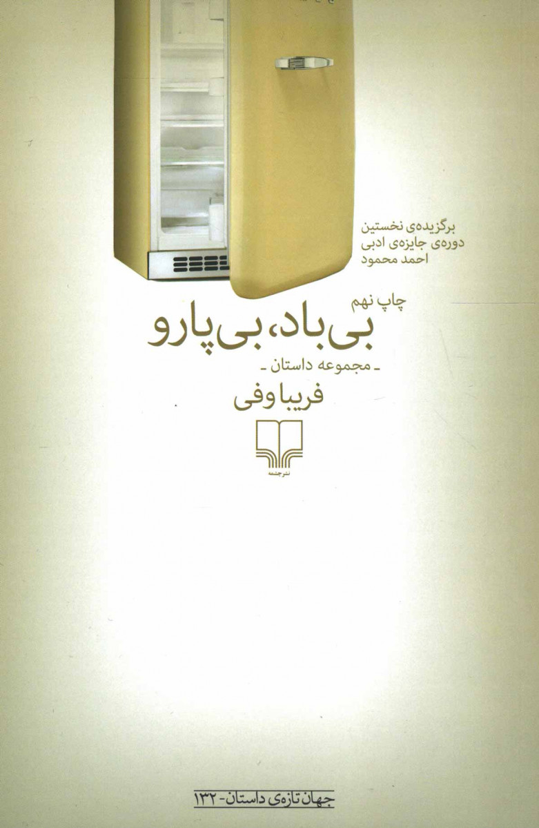 بی باد، بی پارو