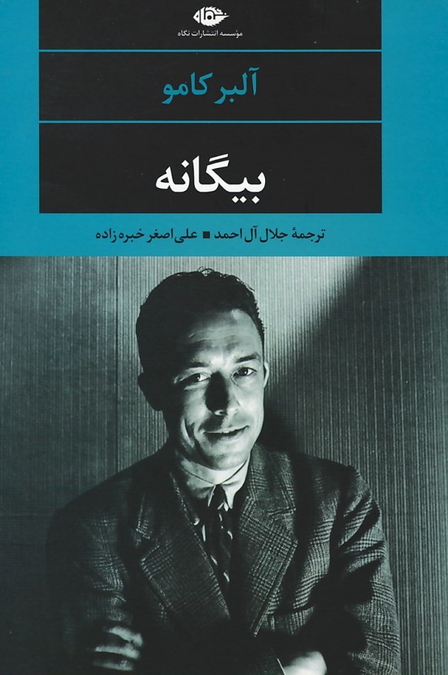 بیگانه | نشر نگاه