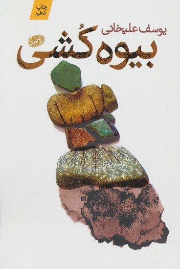 بیوه كشی