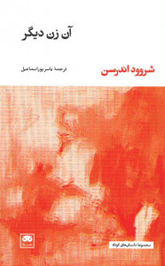 آن زن دیگر