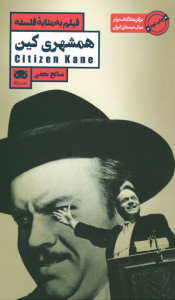 فیلم به مثابه فلسفه: همشهری کین