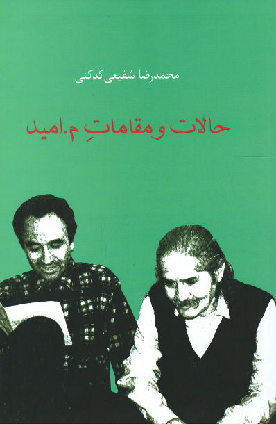 حالات و مقامات م.امید