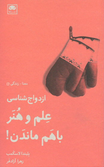 ازدواج شناسی: علم و هنر باهم ماندن!