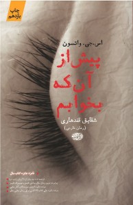 پیش از آن كه بخوابم