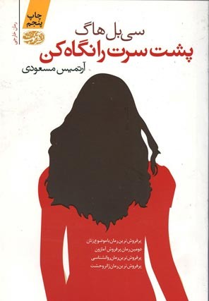 پشت سرت را نگاه کن