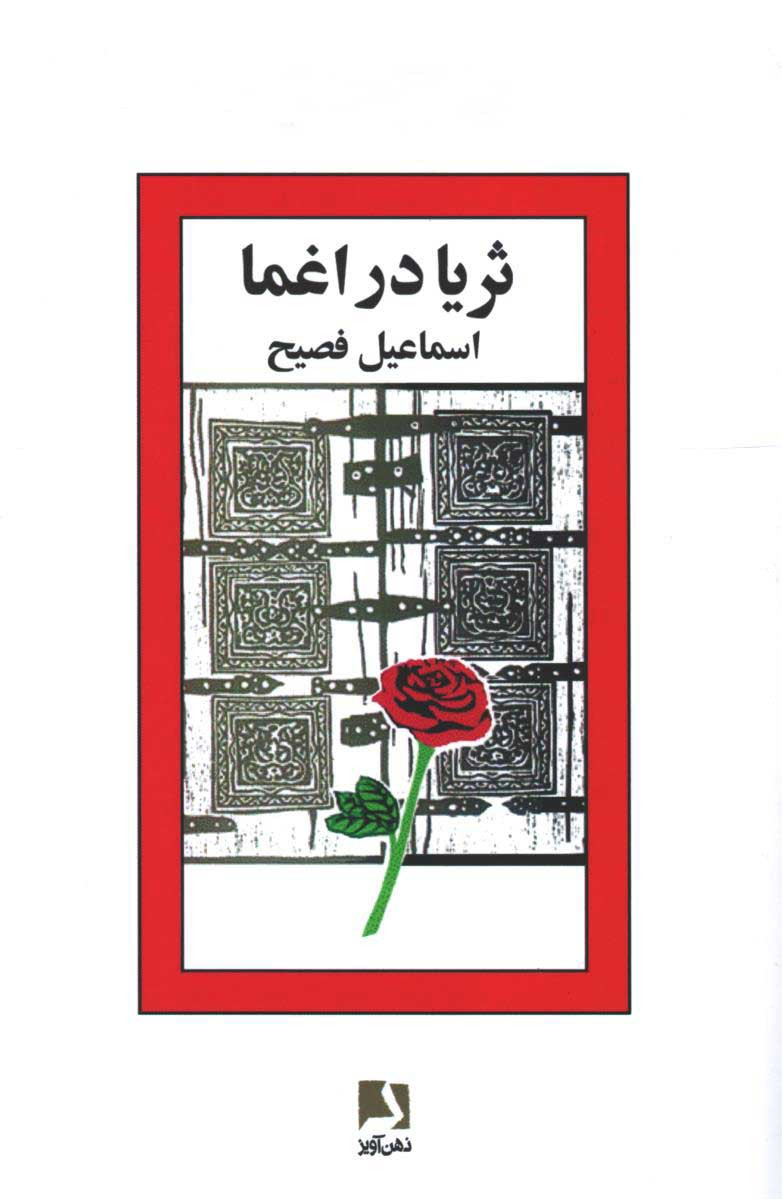 ثریا در اغما