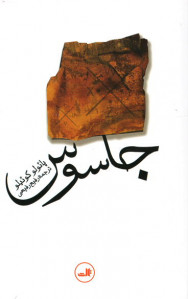 جاسوس | نشر ثالث