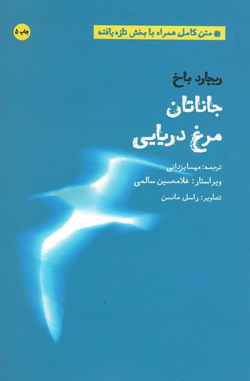جاناتان مرغ دریایی | نشر بهجت,شما
