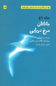 جاناتان مرغ دریایی | نشر بهجت,شما