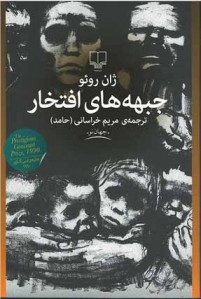 جبهه های افتخار