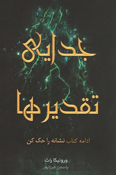 جدایی تقدیرها