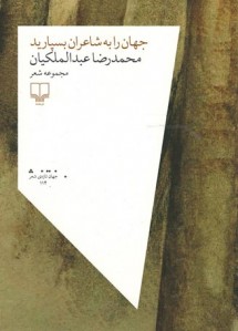 جهان را به شاعران بسپارید