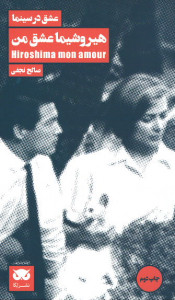 عشق در سینما: هیروشیما عشق من
