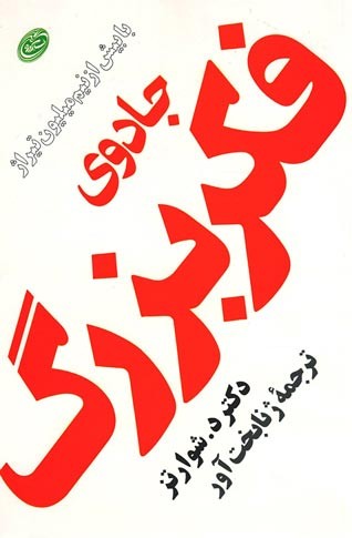 جادوی فکر بزرگ