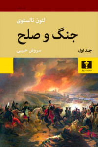جنگ و صلح (2 جلدی)