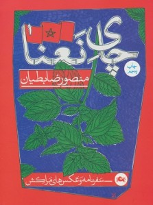 چای نعنا