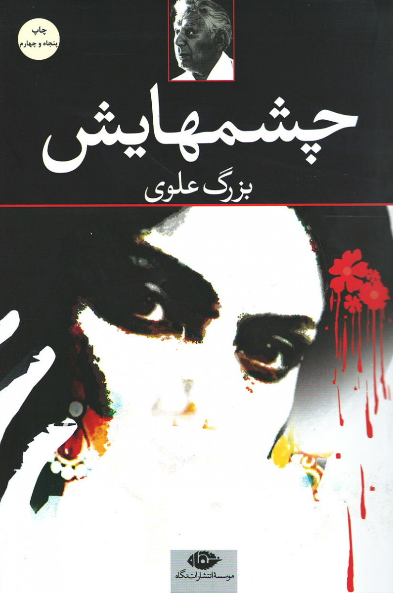 چشم هایش