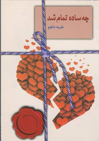 چه ساده تمام شد