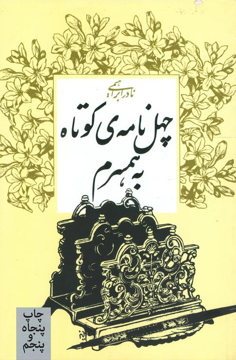 چهل نامه کوتاه به همسرم