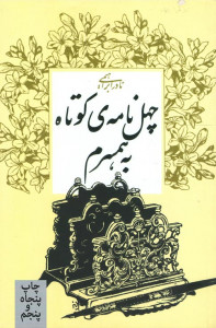 چهل نامه کوتاه به همسرم
