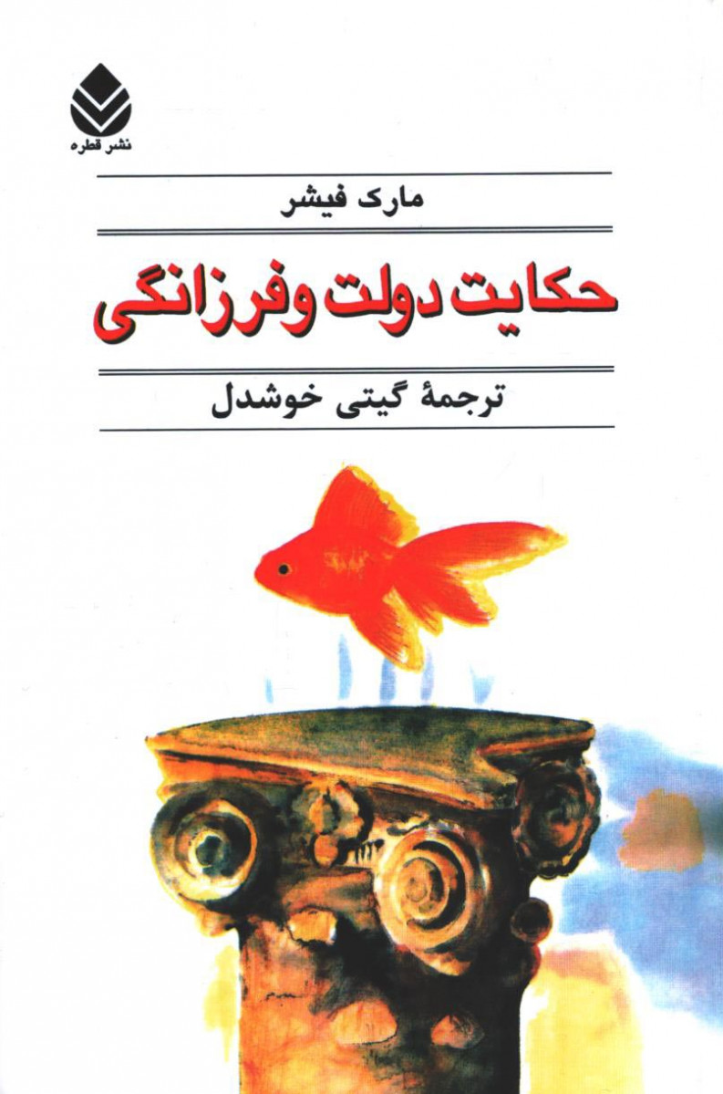 حکایت دولت و فرزانگی