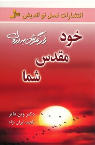 خود مقدس شما