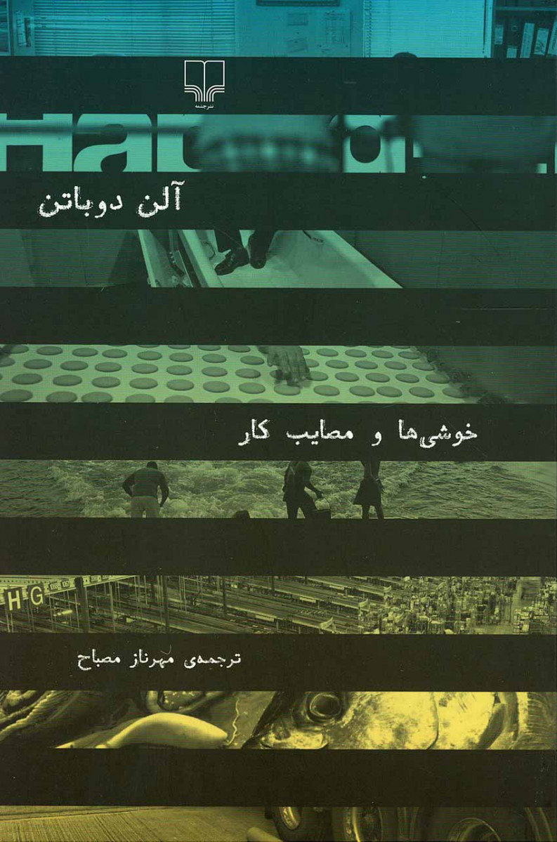 خوشی ها و مصایب كار