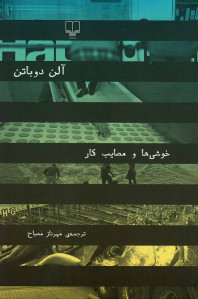 خوشی ها و مصایب كار